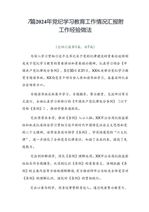 7篇2024年党纪学习教育工作情况汇报附工作经验做法.docx