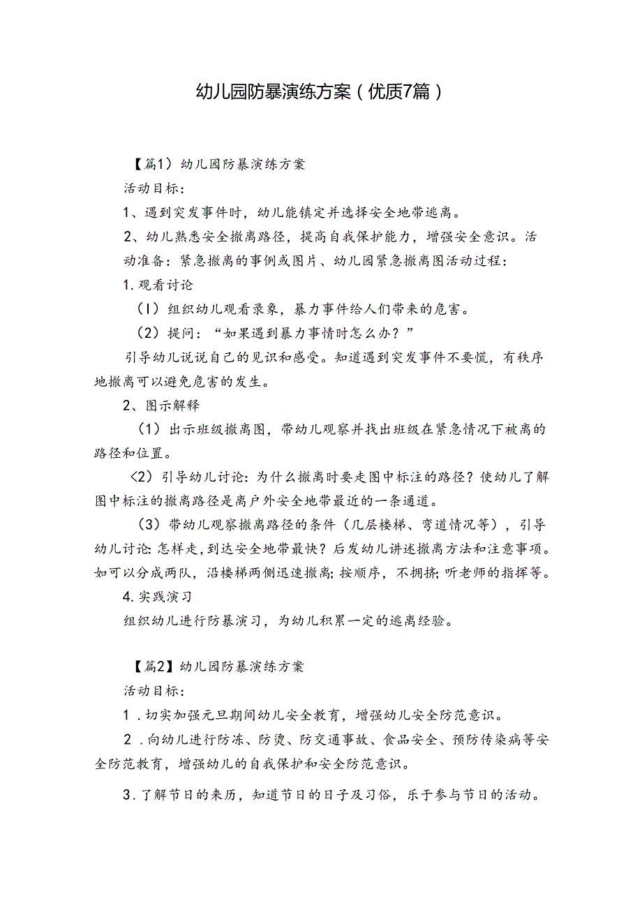 幼儿园防暴演练方案(优质7篇).docx_第1页