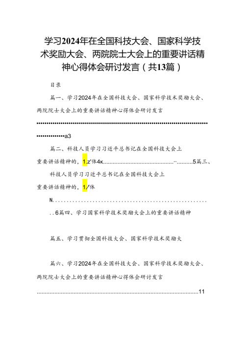 学习2024年在全国科技大会、国家科学技术奖励大会、两院院士大会上的重要讲话精神心得体会研讨发言 （汇编13份）.docx