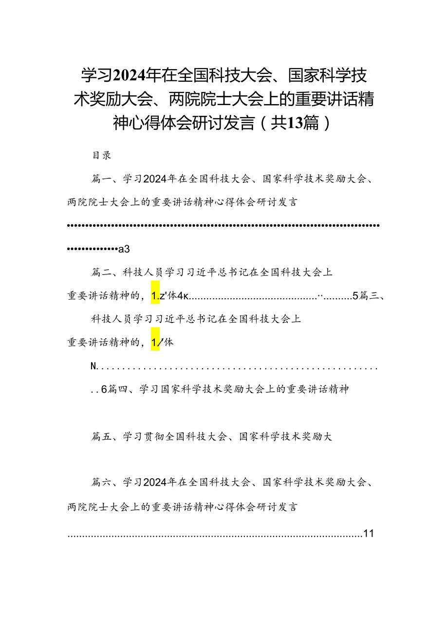学习2024年在全国科技大会、国家科学技术奖励大会、两院院士大会上的重要讲话精神心得体会研讨发言 （汇编13份）.docx_第1页