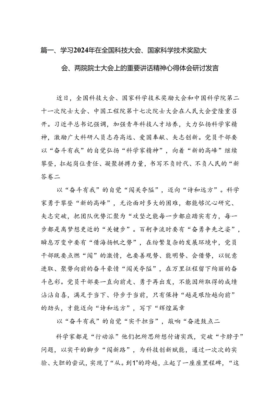 学习2024年在全国科技大会、国家科学技术奖励大会、两院院士大会上的重要讲话精神心得体会研讨发言 （汇编13份）.docx_第3页