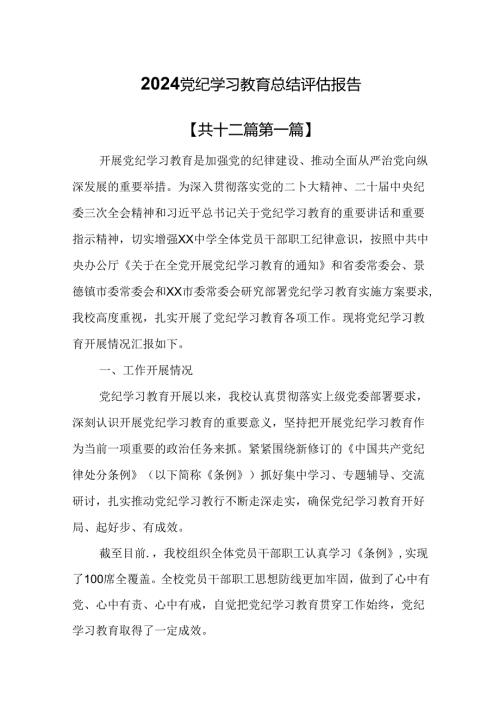 （12篇）2024党纪学习教育总结评估报告.docx