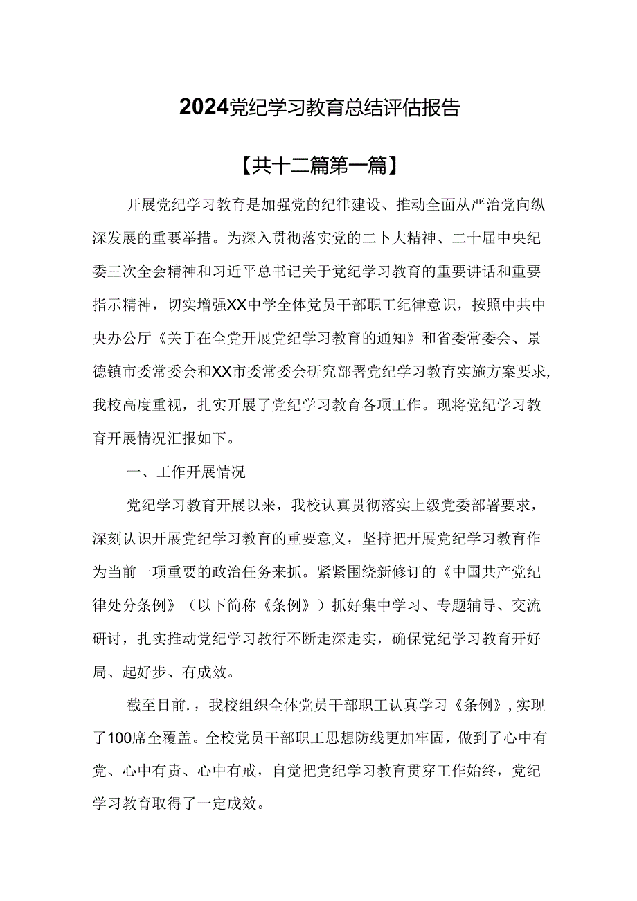 （12篇）2024党纪学习教育总结评估报告.docx_第1页