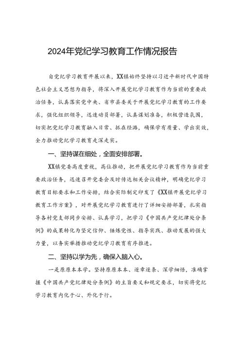 2024年开展党纪学习教育情况的总结报告十八篇.docx