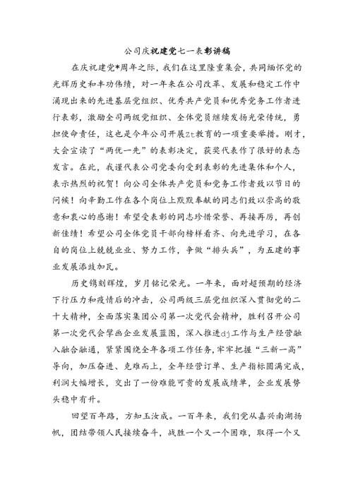 公司庆祝建党七一表彰讲稿.docx