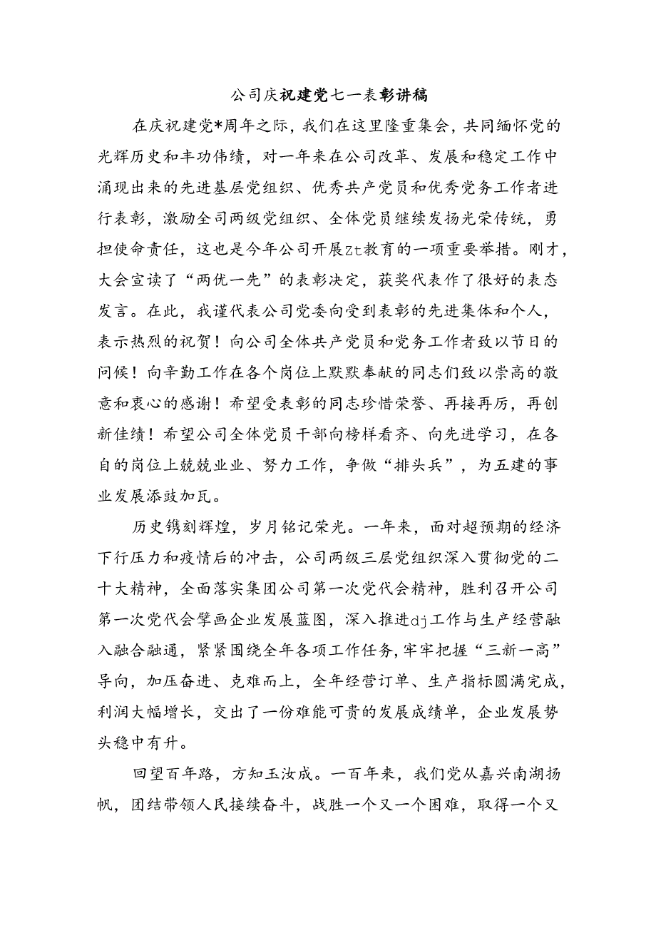公司庆祝建党七一表彰讲稿.docx_第1页