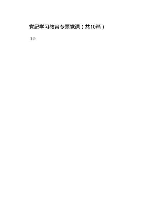 党纪学习教育专题党课范文10篇（最新版）.docx