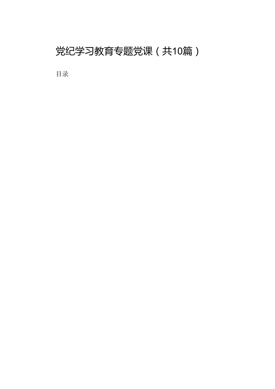 党纪学习教育专题党课范文10篇（最新版）.docx_第1页