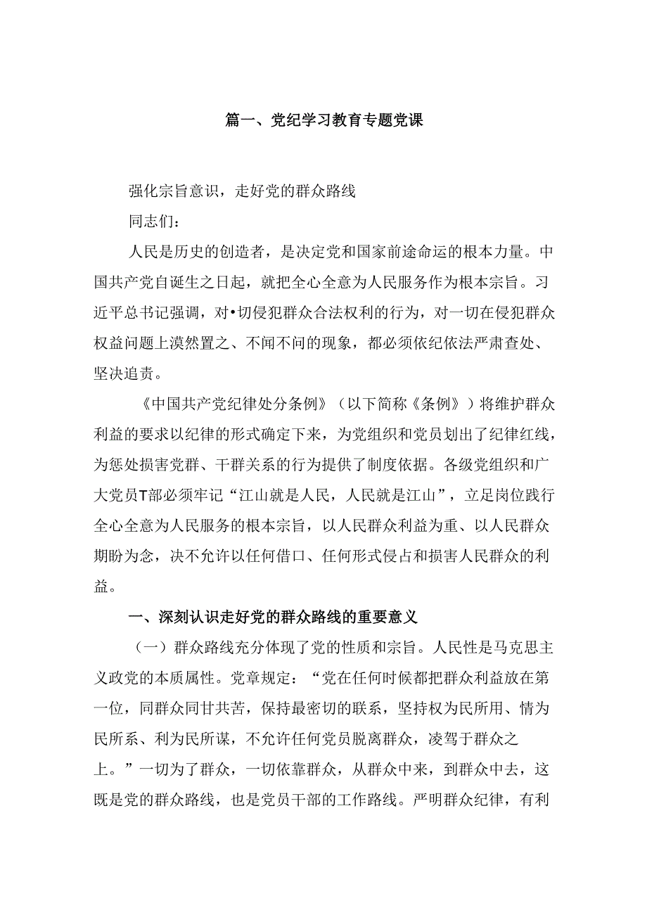 党纪学习教育专题党课范文10篇（最新版）.docx_第2页