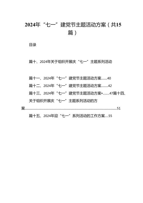2024年“七一”建党节主题活动方案【15篇精选】供参考.docx