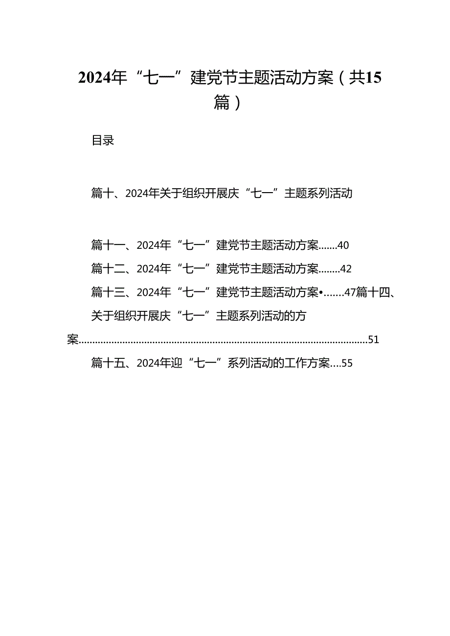 2024年“七一”建党节主题活动方案【15篇精选】供参考.docx_第1页