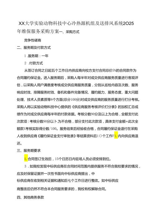 XX大学实验动物科技中心冷热源机组及送排风系统2025年维保服务采购方案（2024年）.docx