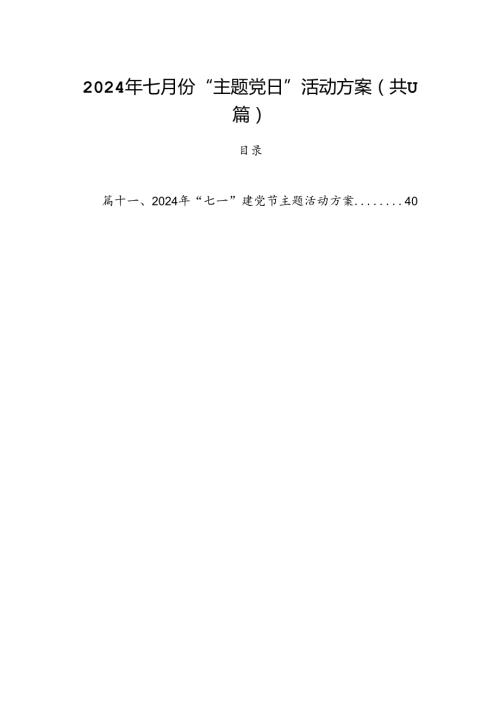 (11篇)2024年七月份“主题党日”活动方案（最新版）.docx