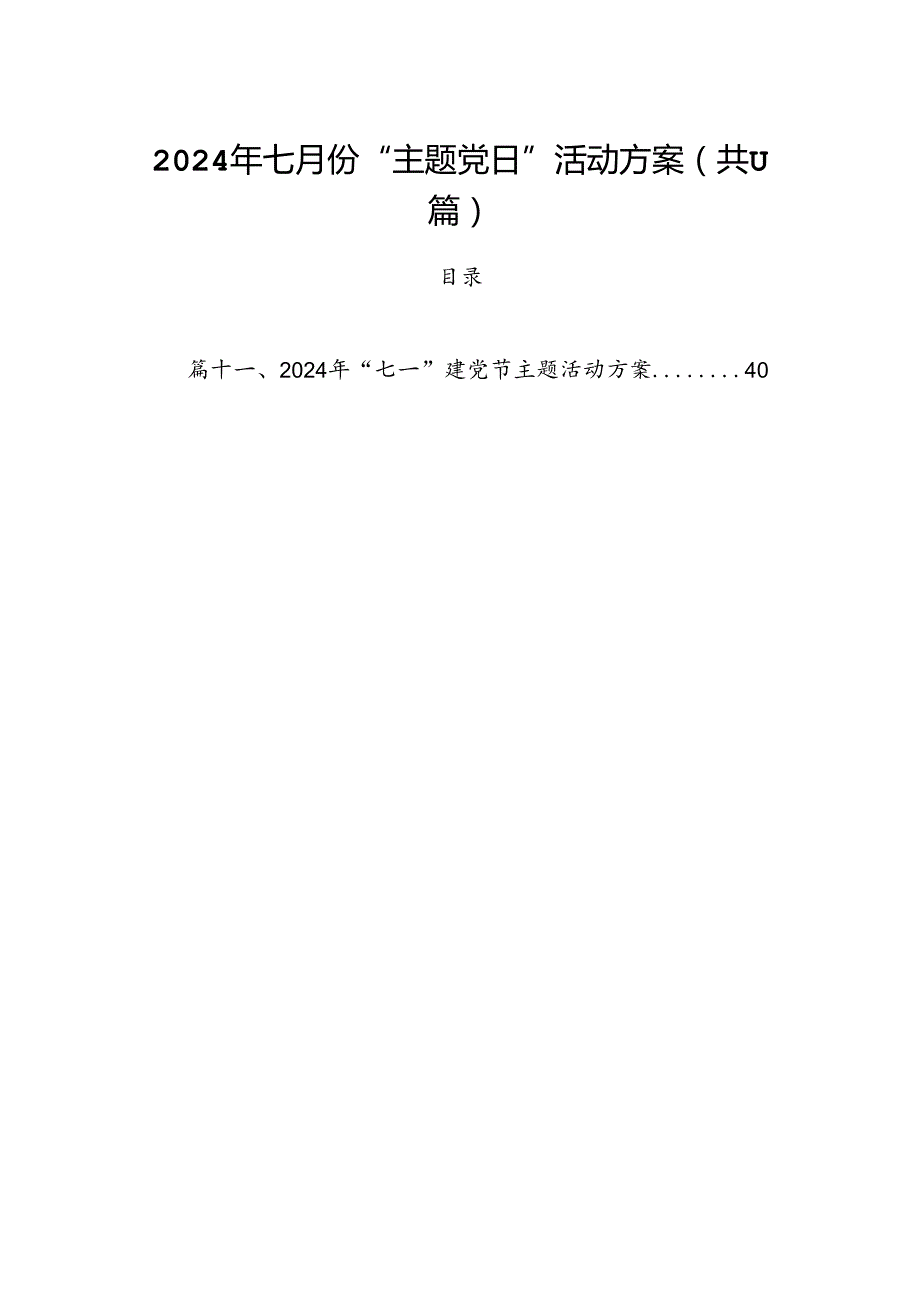 (11篇)2024年七月份“主题党日”活动方案（最新版）.docx_第1页