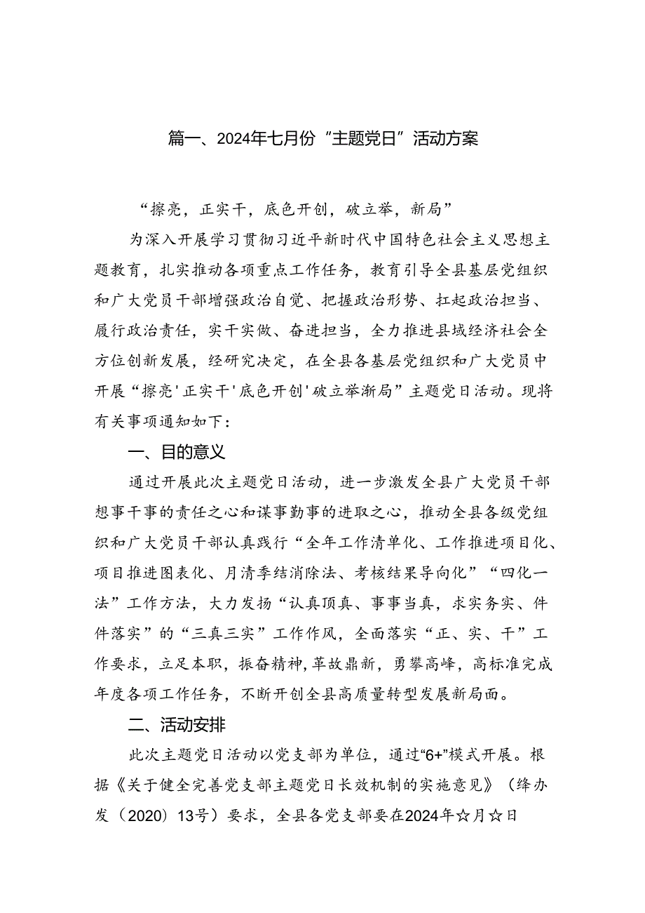 (11篇)2024年七月份“主题党日”活动方案（最新版）.docx_第2页