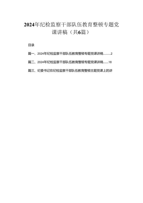 【教育整顿专题党课】2024年纪检监察干部队伍教育整顿专题党课讲稿（共6篇）.docx