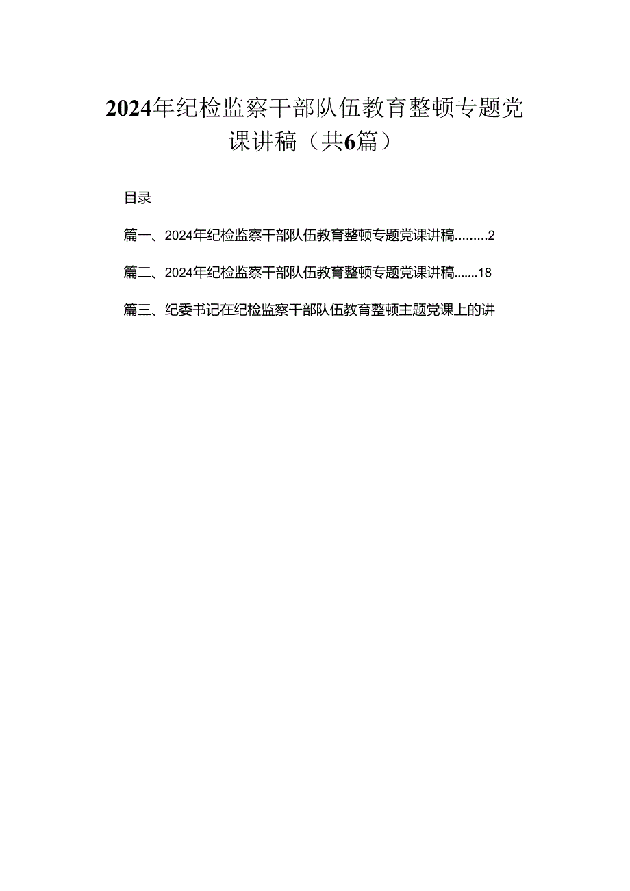 【教育整顿专题党课】2024年纪检监察干部队伍教育整顿专题党课讲稿（共6篇）.docx_第1页