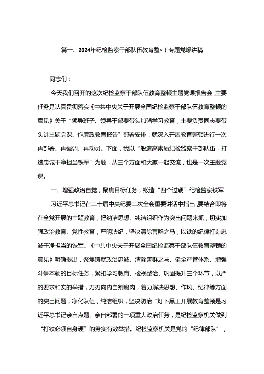 【教育整顿专题党课】2024年纪检监察干部队伍教育整顿专题党课讲稿（共6篇）.docx_第2页