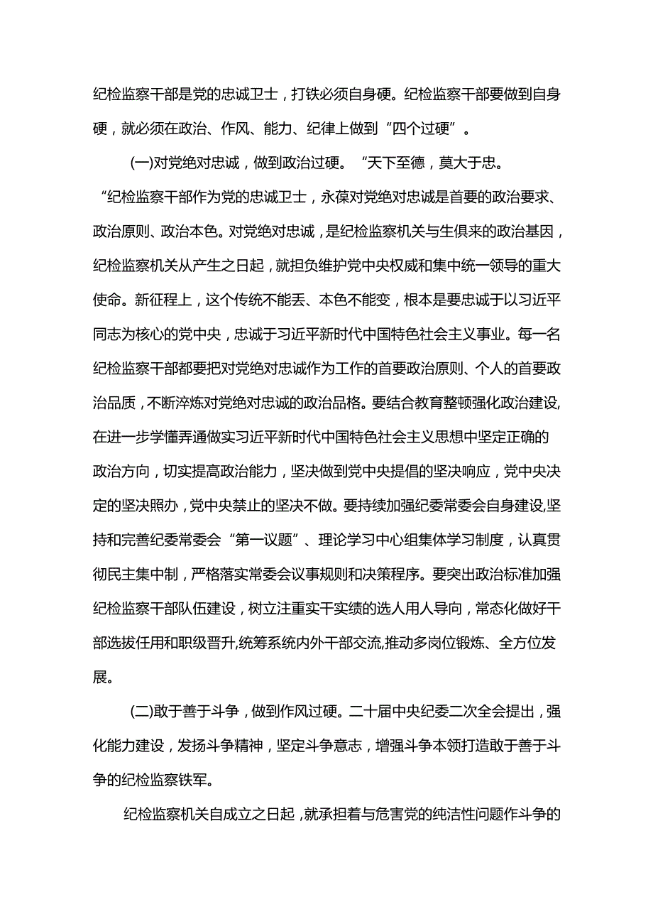 【教育整顿专题党课】2024年纪检监察干部队伍教育整顿专题党课讲稿（共6篇）.docx_第3页