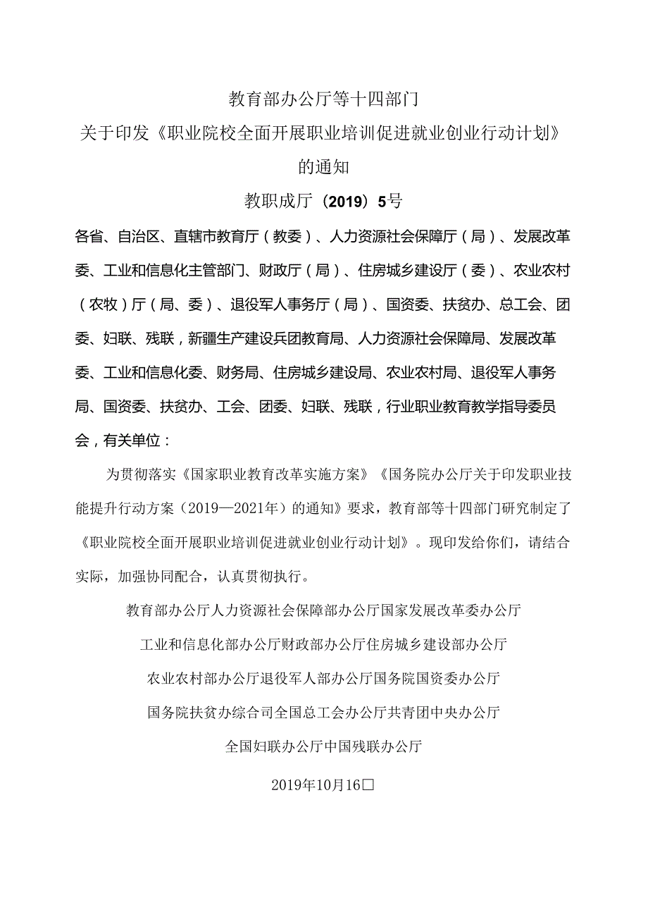 职业院校全面开展职业培训促进就业创业行动计划（）.docx_第1页