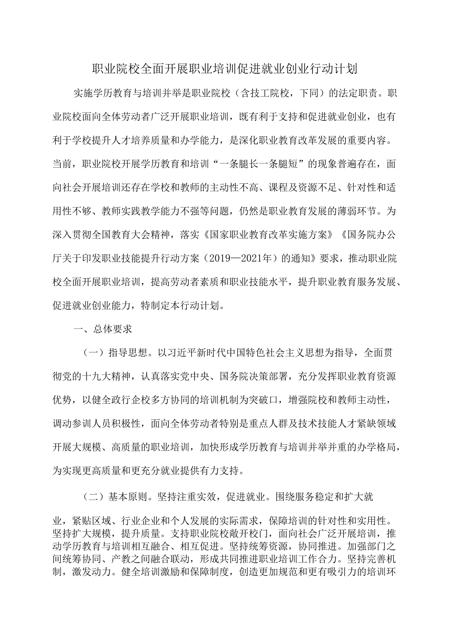 职业院校全面开展职业培训促进就业创业行动计划（）.docx_第2页