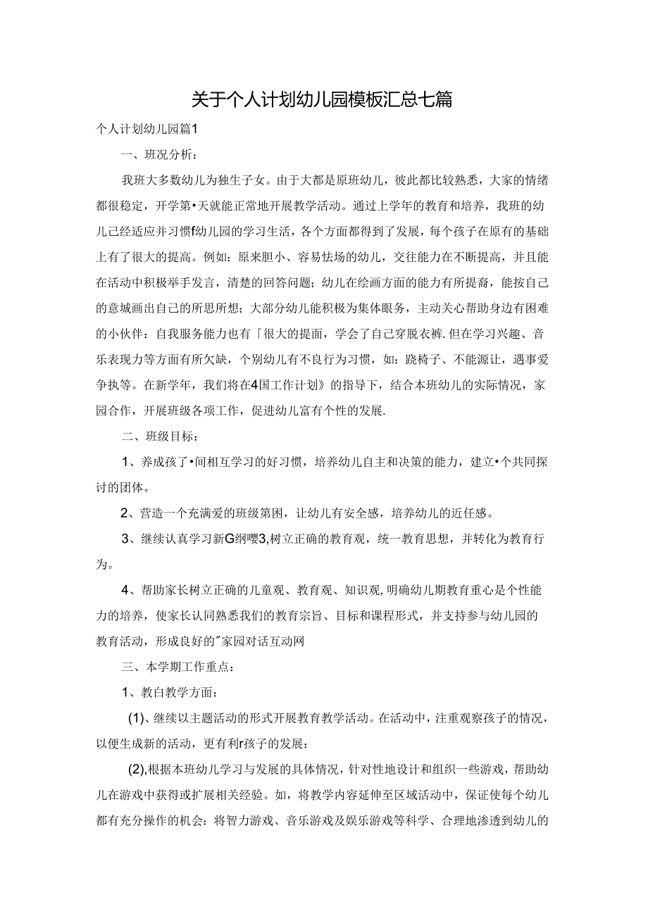 关于个人计划幼儿园模板汇总七篇.docx_第1页
