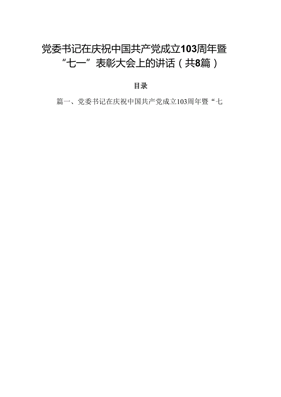 党委书记在庆祝中国共产党成立103周年暨“七一”表彰大会上的讲话【8篇】.docx_第1页
