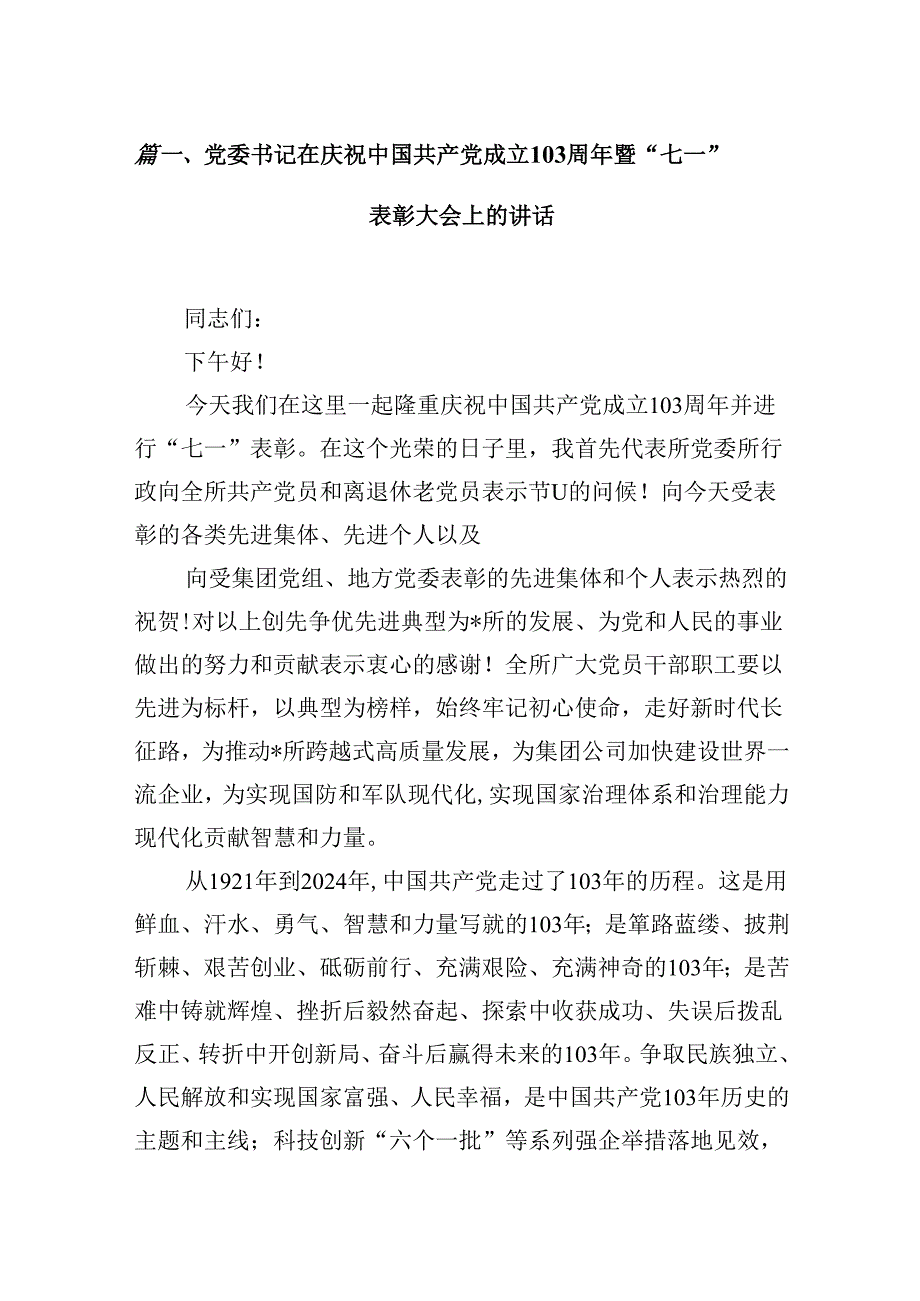 党委书记在庆祝中国共产党成立103周年暨“七一”表彰大会上的讲话【8篇】.docx_第2页