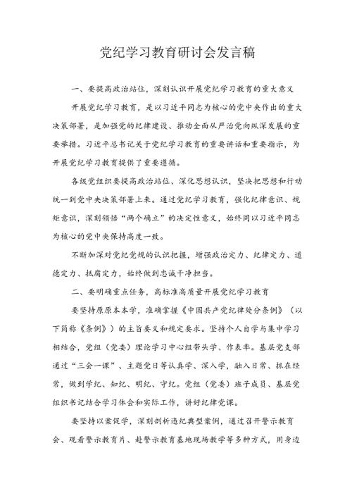 学习2024年党纪培训教育讲话稿 汇编5份.docx