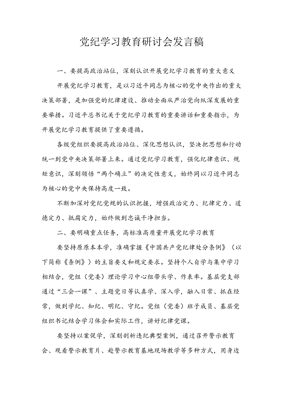学习2024年党纪培训教育讲话稿 汇编5份.docx_第1页