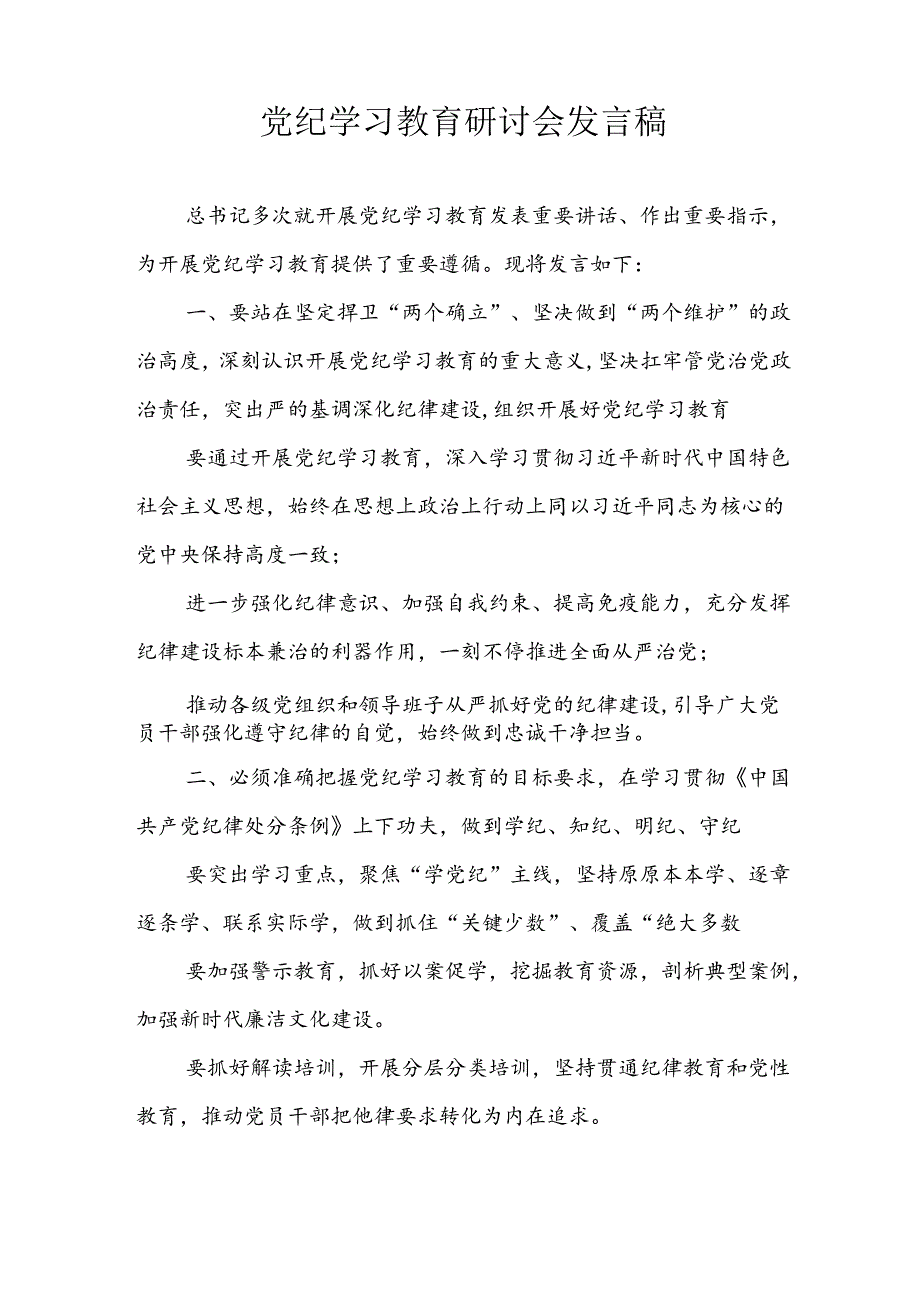学习2024年党纪培训教育讲话稿 汇编5份.docx_第3页