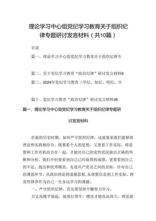 理论学习中心组党纪学习教育关于组织纪律专题研讨发言材料范文精选(10篇).docx