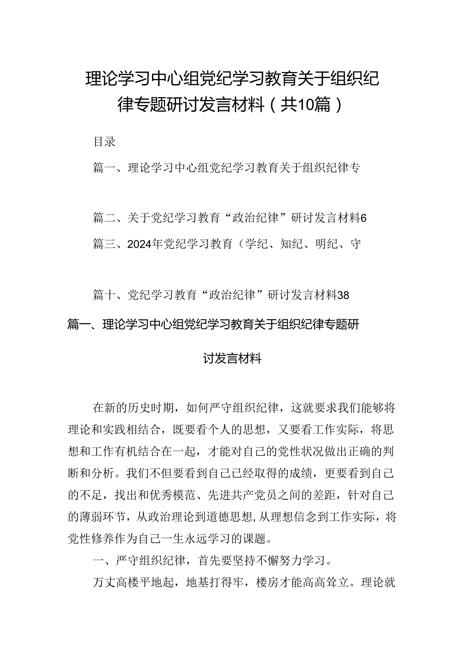 理论学习中心组党纪学习教育关于组织纪律专题研讨发言材料范文精选(10篇).docx_第1页