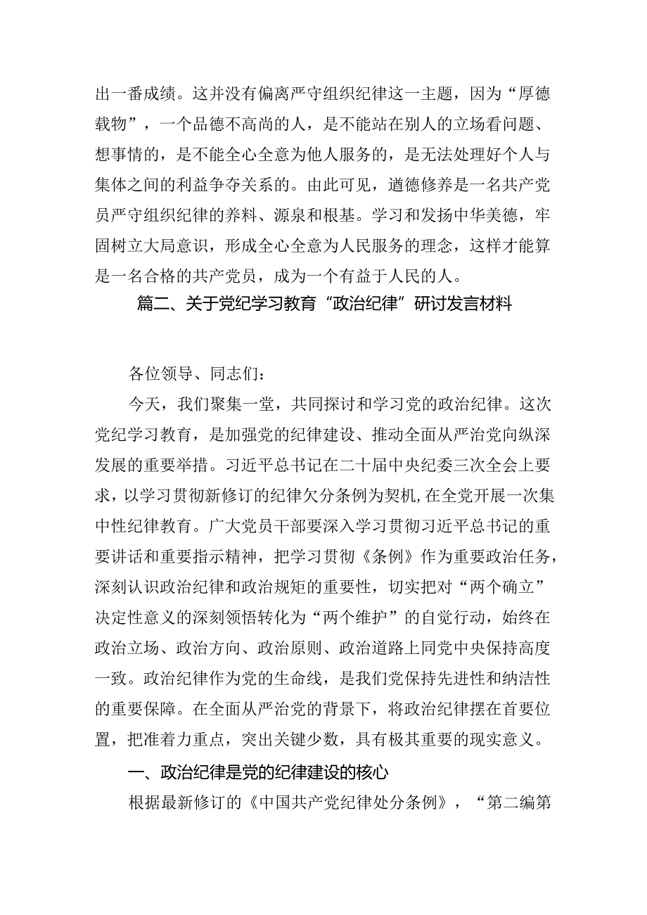 理论学习中心组党纪学习教育关于组织纪律专题研讨发言材料范文精选(10篇).docx_第3页