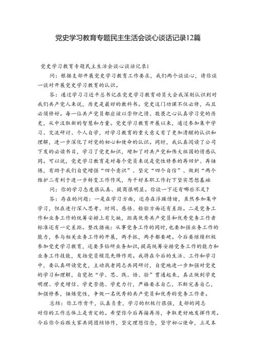 党史学习教育专题民主生活会谈心谈话记录12篇.docx