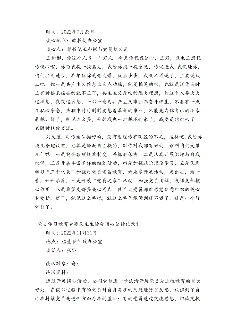党史学习教育专题民主生活会谈心谈话记录12篇.docx_第3页