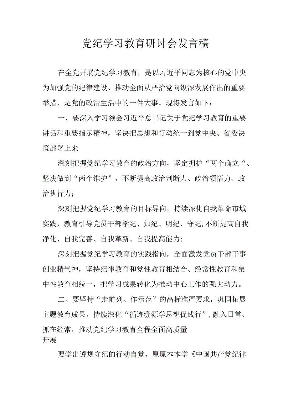 学习2024年党纪专题教育讲话稿 （8份）60.docx_第1页