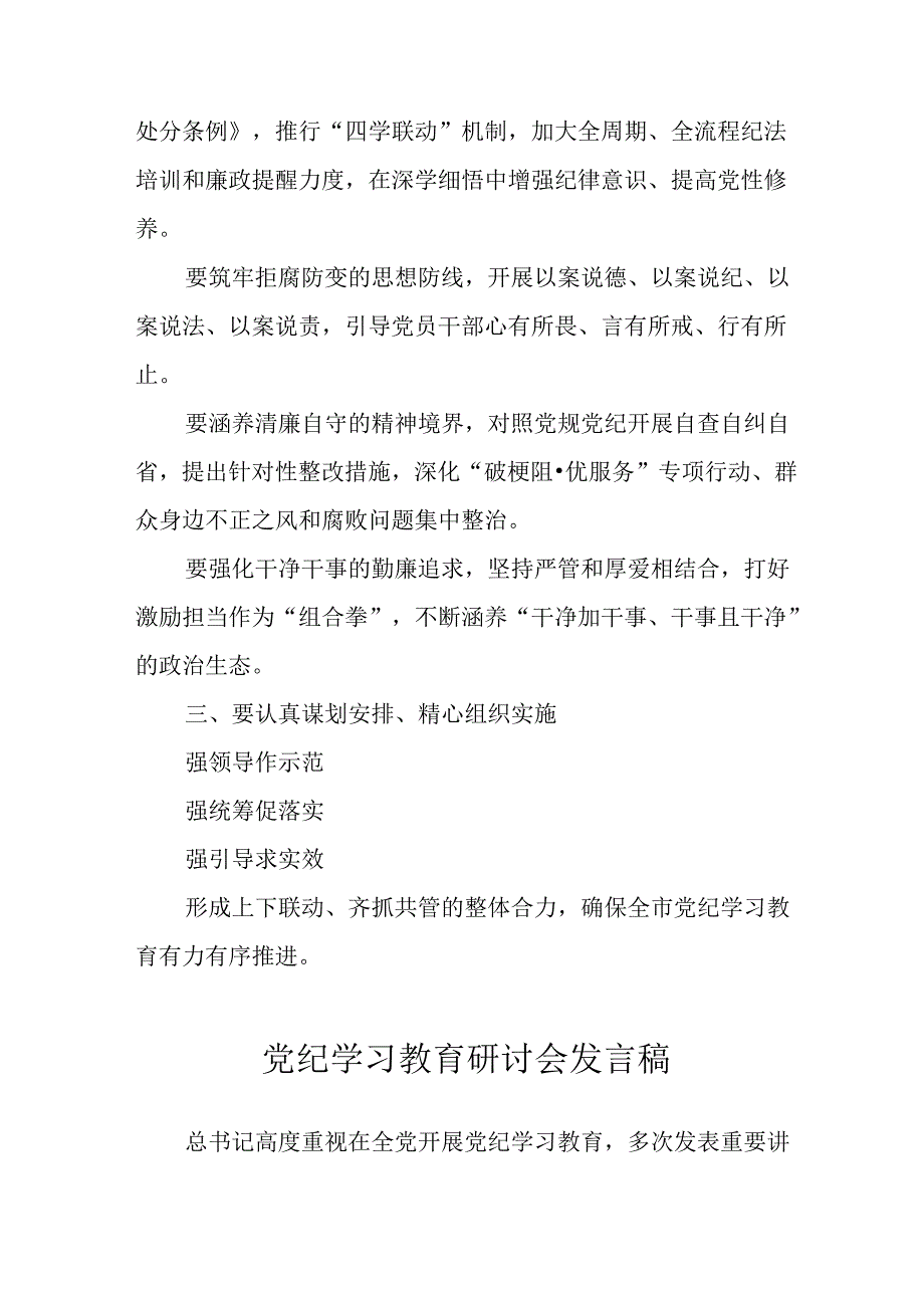 学习2024年党纪专题教育讲话稿 （8份）60.docx_第2页