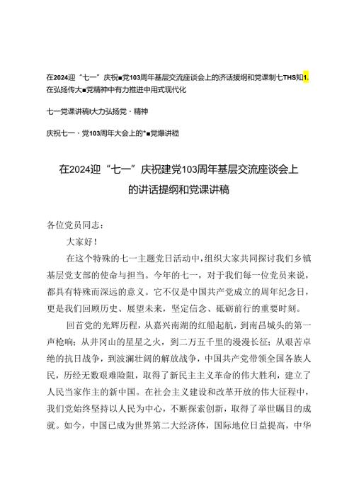 4篇 在2024迎“七一”庆祝建党103周年基层交流座谈会上的讲话提纲和党课讲稿.docx