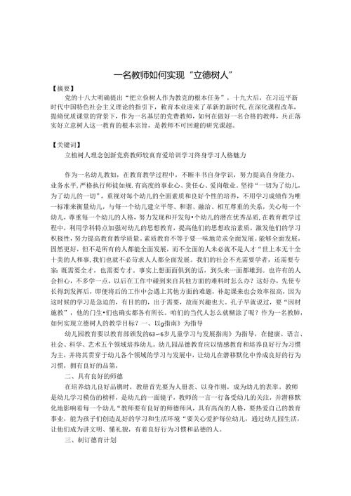 一名教师如何实现“立德树人” 论文.docx