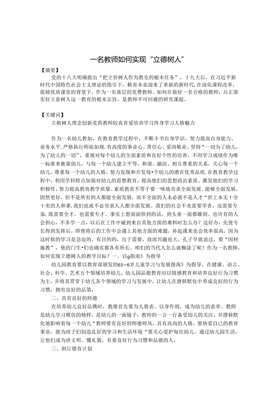一名教师如何实现“立德树人” 论文.docx_第1页