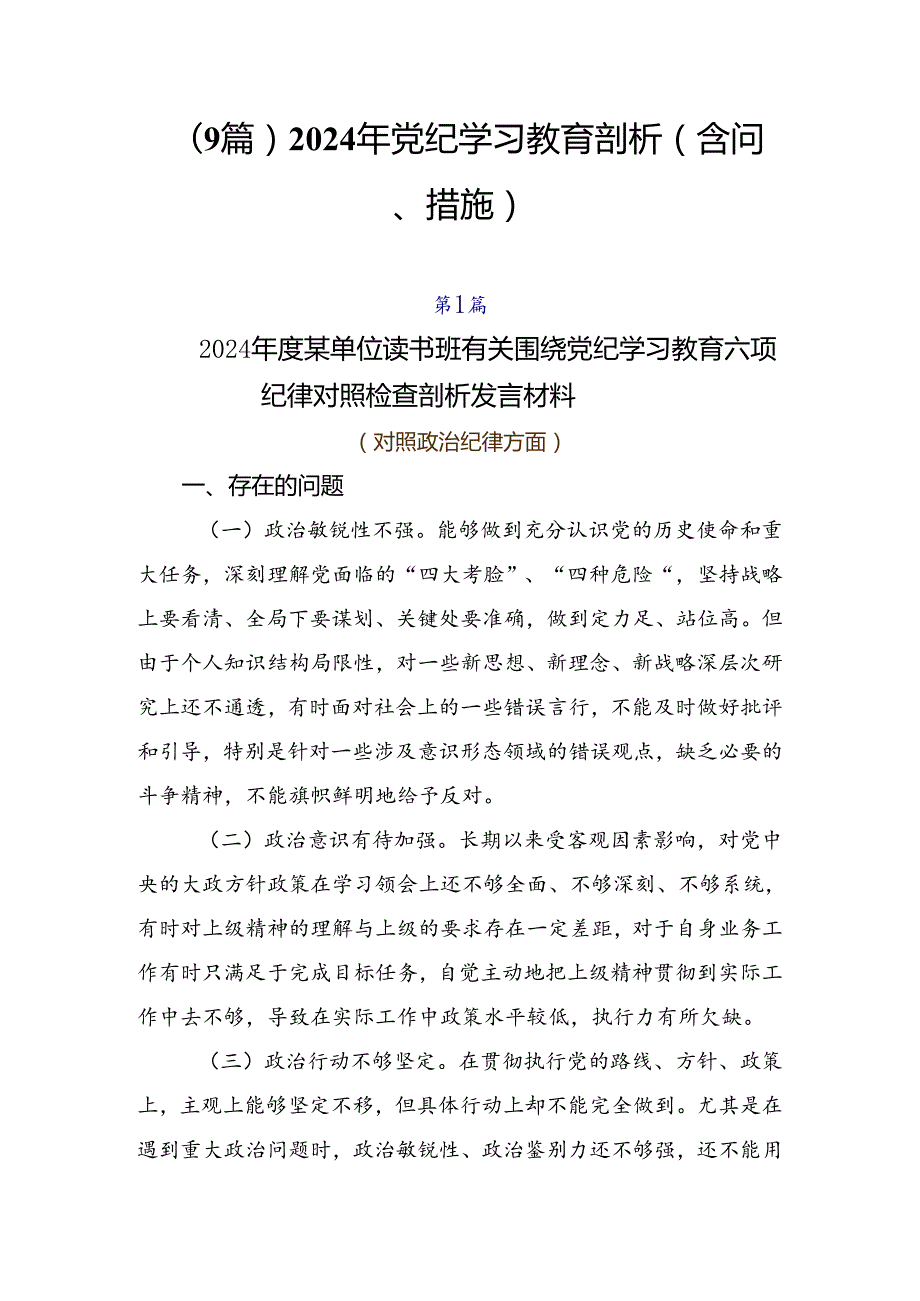 （9篇）2024年党纪学习教育剖析（含问题、措施）.docx_第1页