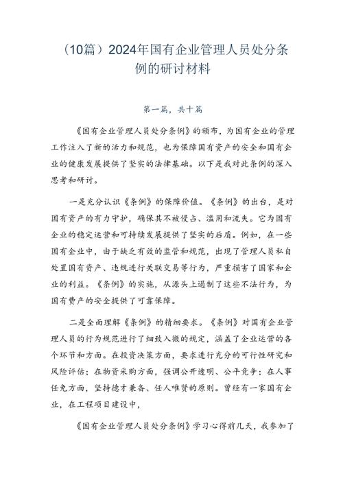 （10篇）2024年国有企业管理人员处分条例的研讨材料.docx