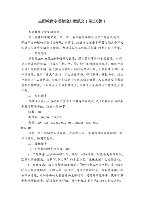 主题教育专项整治方案范文(精选6篇).docx