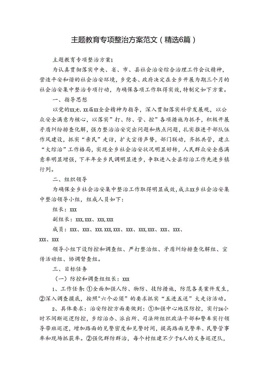 主题教育专项整治方案范文(精选6篇).docx_第1页