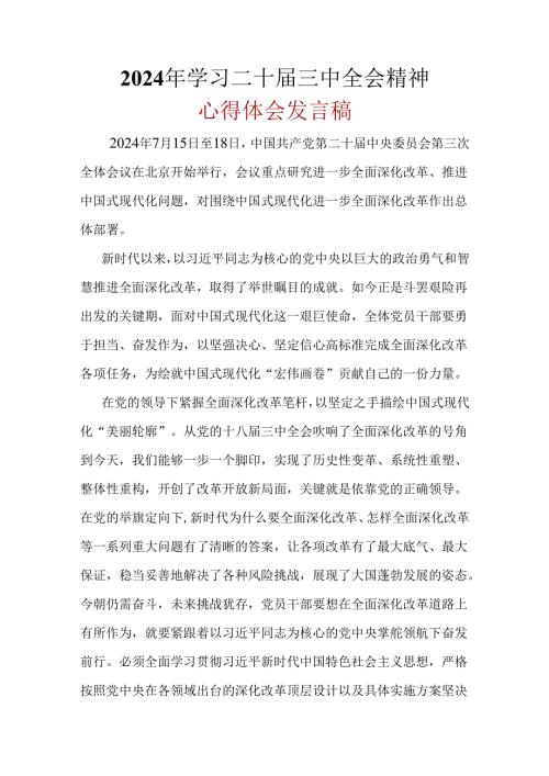 2024年《二十三中全会精神》心得体会合集.docx