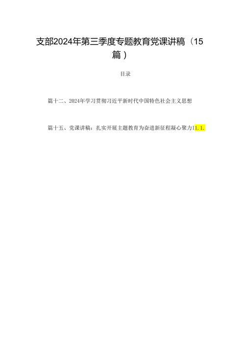 支部2024年第三季度专题教育党课讲稿（15篇）.docx