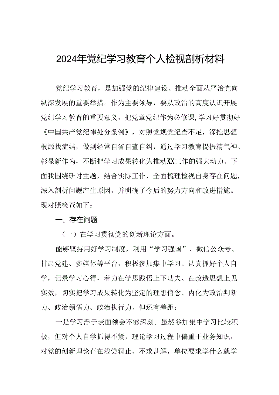 党员干部检视学习2024年党纪学习教育专题民主生活会党性分析材料(八篇).docx_第1页