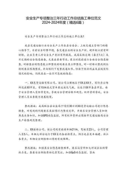 安全生产专项整治三年行动工作总结施工单位范文20242024(精选6篇).docx