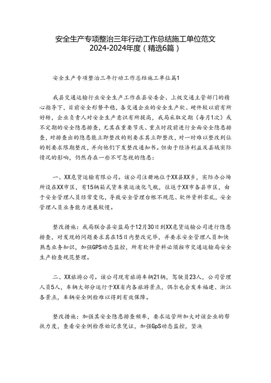 安全生产专项整治三年行动工作总结施工单位范文20242024(精选6篇).docx_第1页